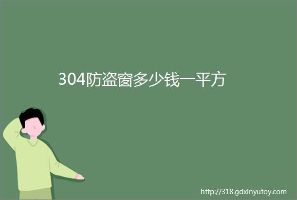 304防盗窗多少钱一平方