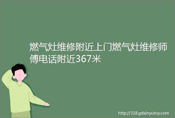 燃气灶维修附近上门燃气灶维修师傅电话附近367米