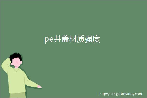 pe井盖材质强度