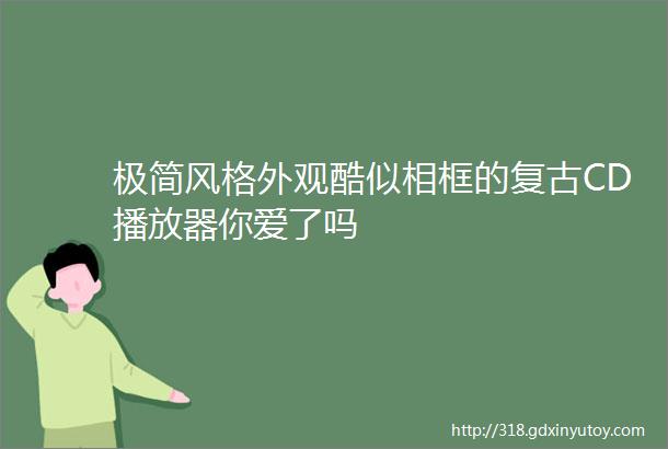 极简风格外观酷似相框的复古CD播放器你爱了吗