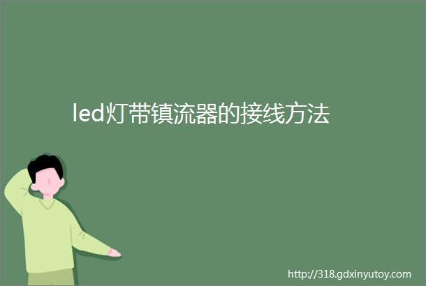 led灯带镇流器的接线方法