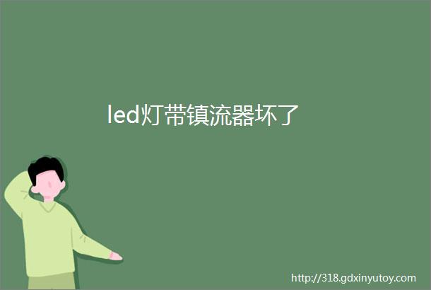 led灯带镇流器坏了