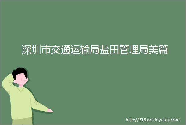 深圳市交通运输局盐田管理局美篇