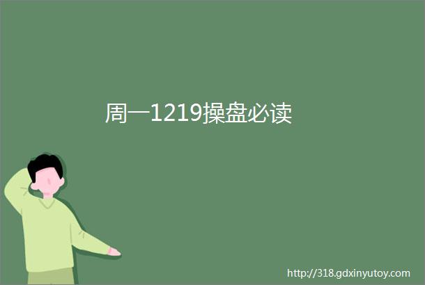 周一1219操盘必读