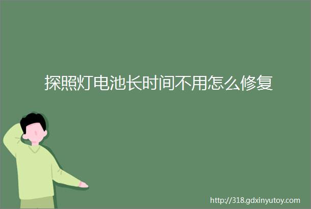 探照灯电池长时间不用怎么修复