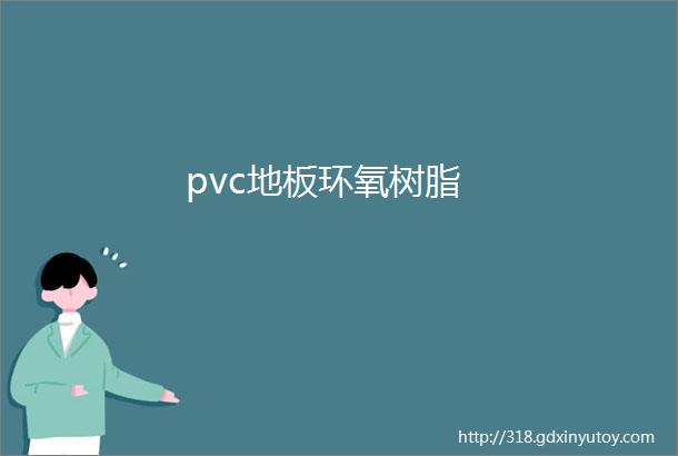 pvc地板环氧树脂