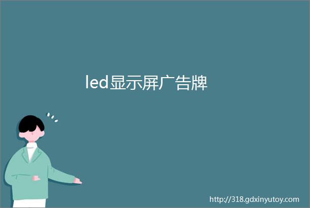 led显示屏广告牌