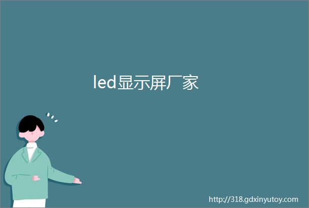 led显示屏厂家