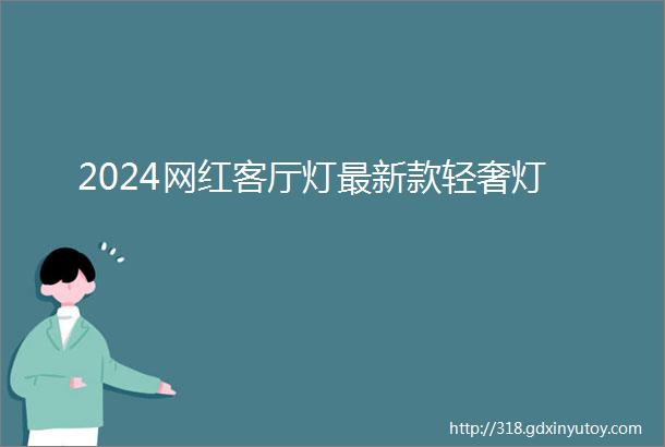 2024网红客厅灯最新款轻奢灯