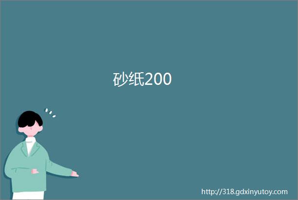 砂纸200