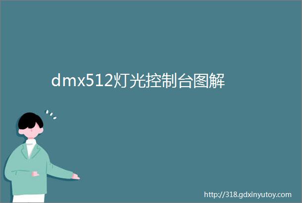 dmx512灯光控制台图解