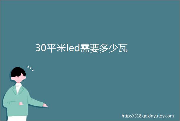 30平米led需要多少瓦