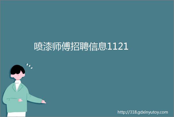 喷漆师傅招聘信息1121