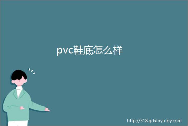 pvc鞋底怎么样